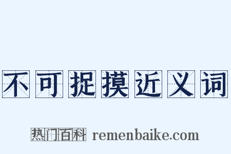 不可捉摸近义词是什么意思的图片